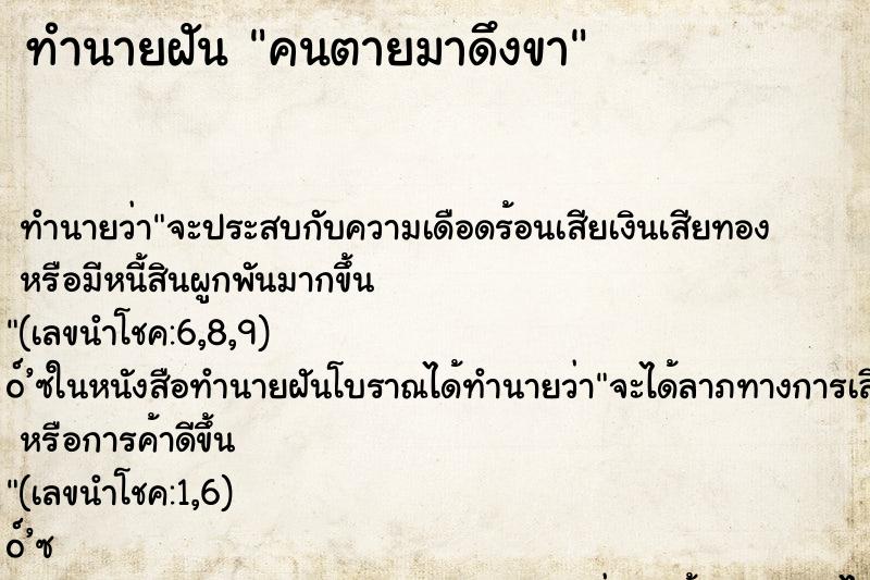 ทำนายฝัน คนตายมาดึงขา ทำนายฝัน คนตายมาดึงขา