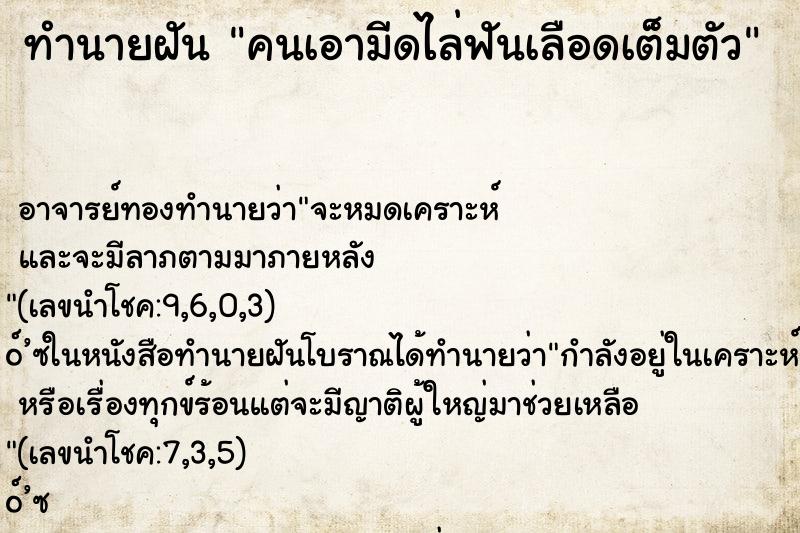 ทำนายฝัน คนเอามีดไล่ฟันเลือดเต็มตัว ทำนายฝัน คนเอามีดไล่ฟันเลือดเต็มตัว