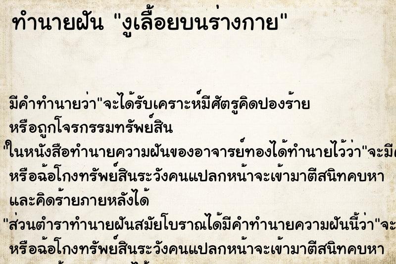 ทำนายฝันทำนายฝันงูเลื้อยบนร่างกาย