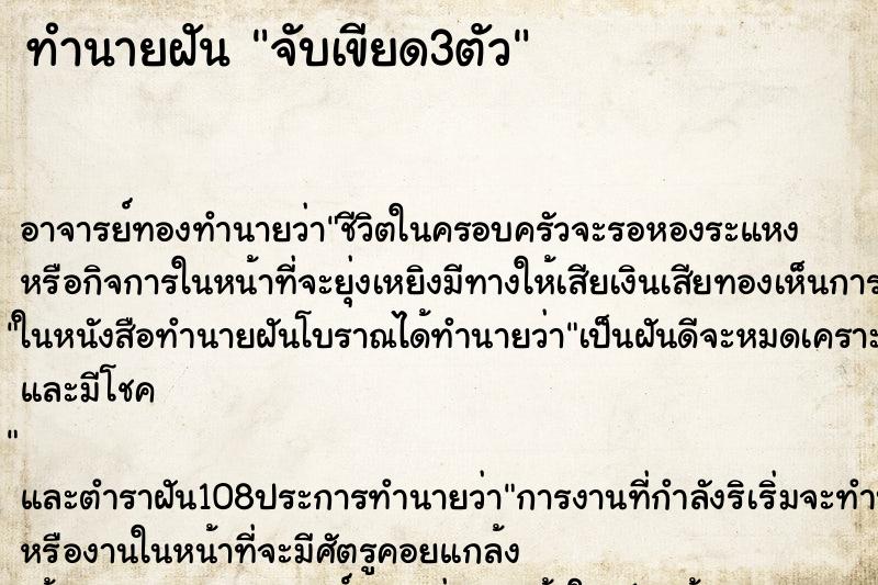 ทำนายฝัน จับเขียด3ตัว ทำนายฝัน จับเขียด3ตัว