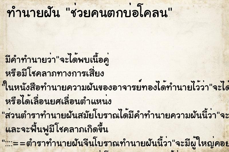 ทำนายฝัน ช่วยคนตกบ่อโคลน ทำนายฝัน ช่วยคนตกบ่อโคลน