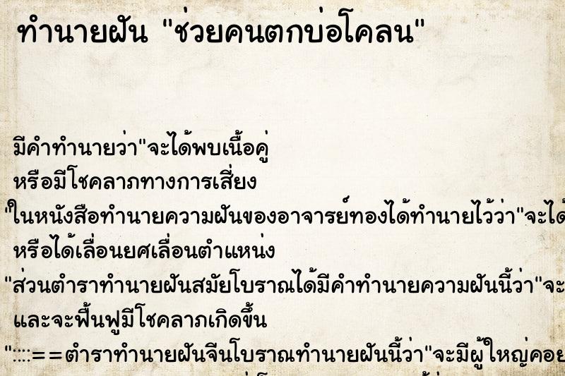 ทำนายฝัน ช่วยคนตกบ่อโคลน ตำราโบราณ แม่นที่สุดในโลก