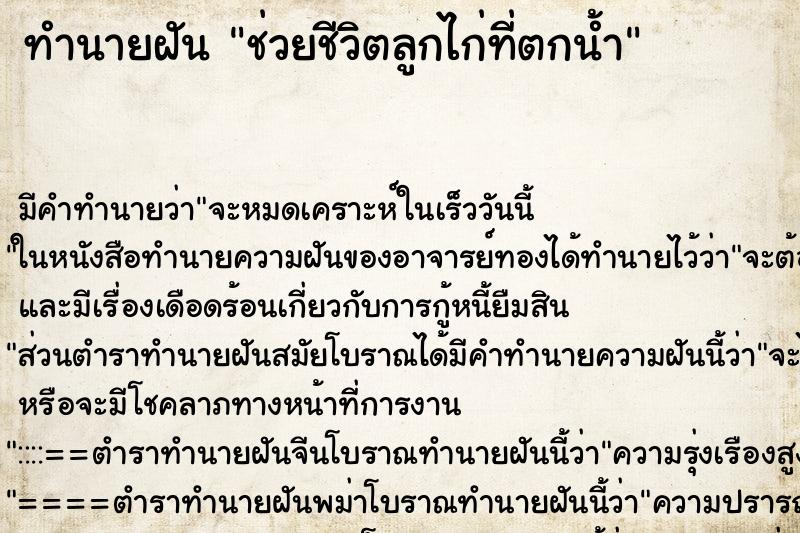 ทำนายฝัน ช่วยชีวิตลูกไก่ที่ตกน้ำ