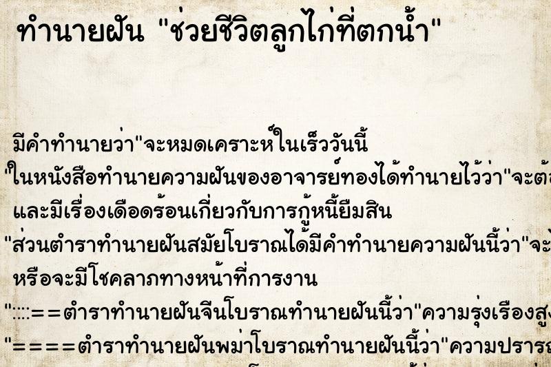 ทำนายฝัน ช่วยชีวิตลูกไก่ที่ตกน้ำ ตำราโบราณ แม่นที่สุดในโลก