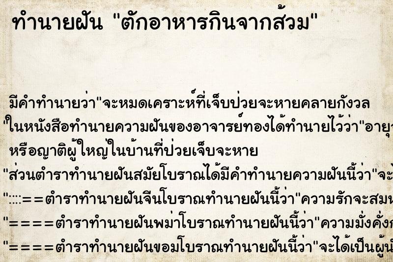 ทำนายฝัน ตักอาหารกินจากส้วม
