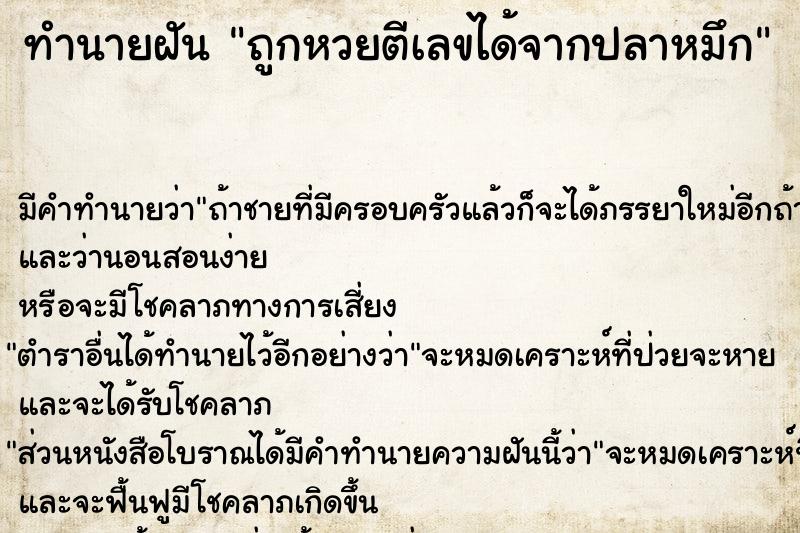 ทำนายฝัน ถูกหวยตีเลขได้จากปลาหมึก ทำนายฝัน ถูกหวยตีเลขได้จากปลาหมึก