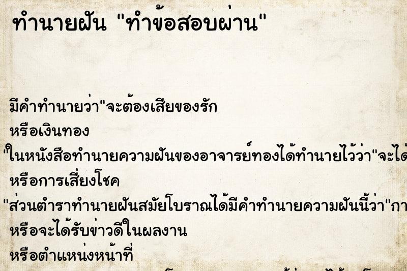 ทำนายฝัน ทำข้อสอบผ่าน ทำนายฝัน ทำข้อสอบผ่าน