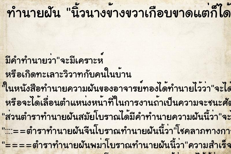 ทำนายฝัน นิ้วนางข้างขวาเกือบขาดแต่ก็ได้ ทำนายฝัน นิ้วนางข้างขวาเกือบขาดแต่ก็ได้