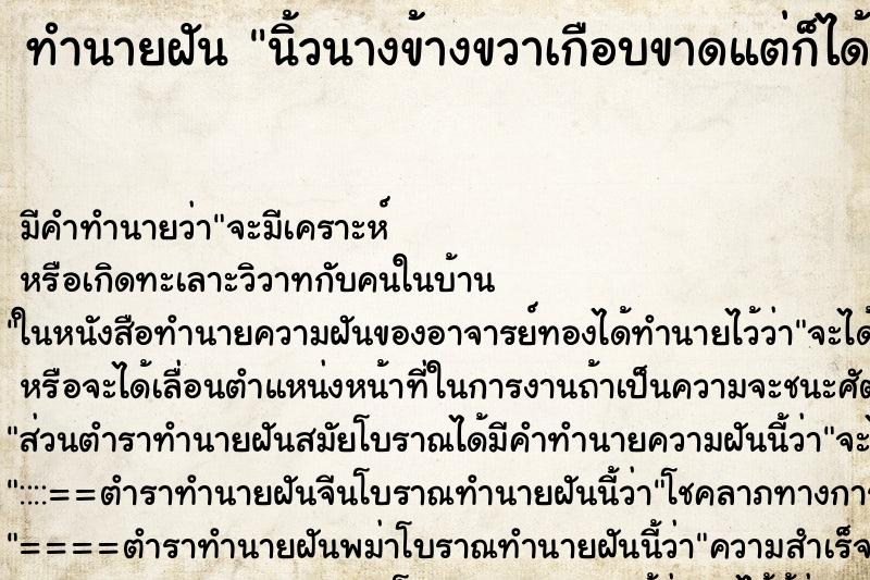 ทำนายฝัน นิ้วนางข้างขวาเกือบขาดแต่ก็ได้ ตำราโบราณ แม่นที่สุดในโลก