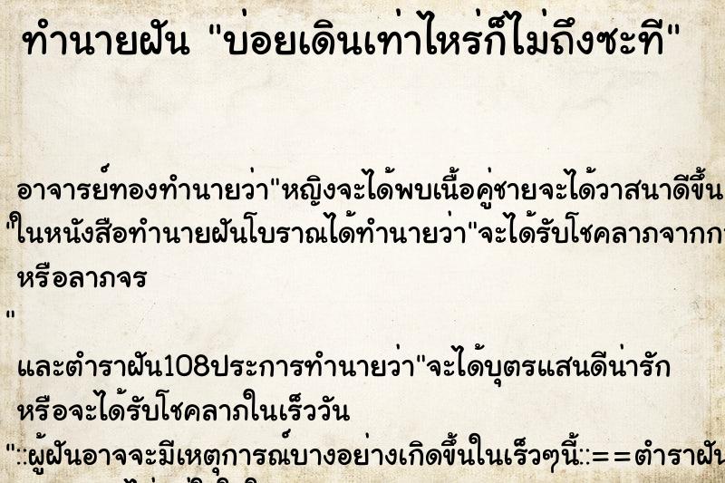 ทำนายฝันบ่อยเดินเท่าไหร่ก็ไม่ถึงซะที ทำนายฝันทำนายฝันบ่อยเดินเท่าไหร่ก็ไม่ถึงซะที