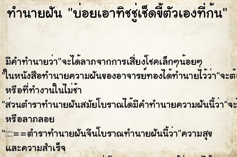 ทำนายฝันทำนายฝันบ่อยเอาทิชชู่เช็ดขี้ตัวเองที่ก้น