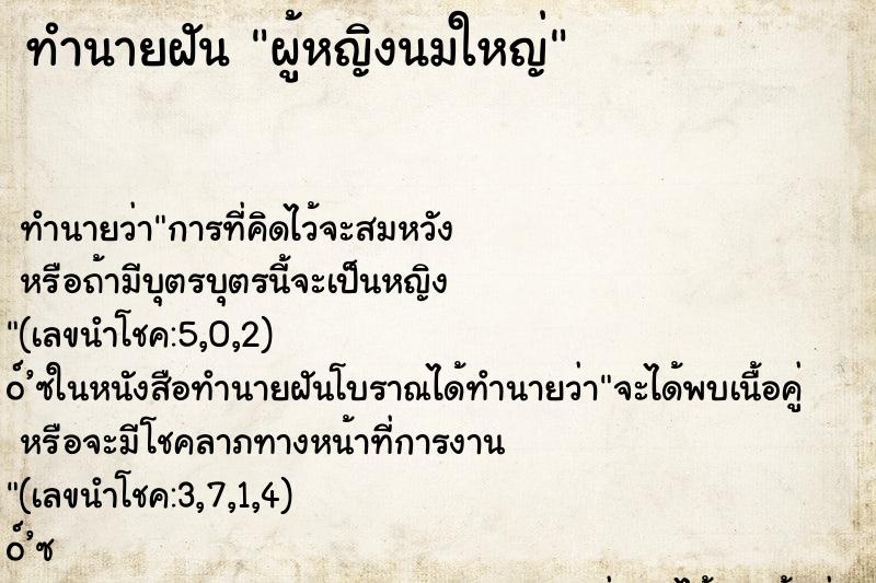 ทำนายฝัน ผู้หญิงนมใหญ่ ทำนายฝัน ผู้หญิงนมใหญ่