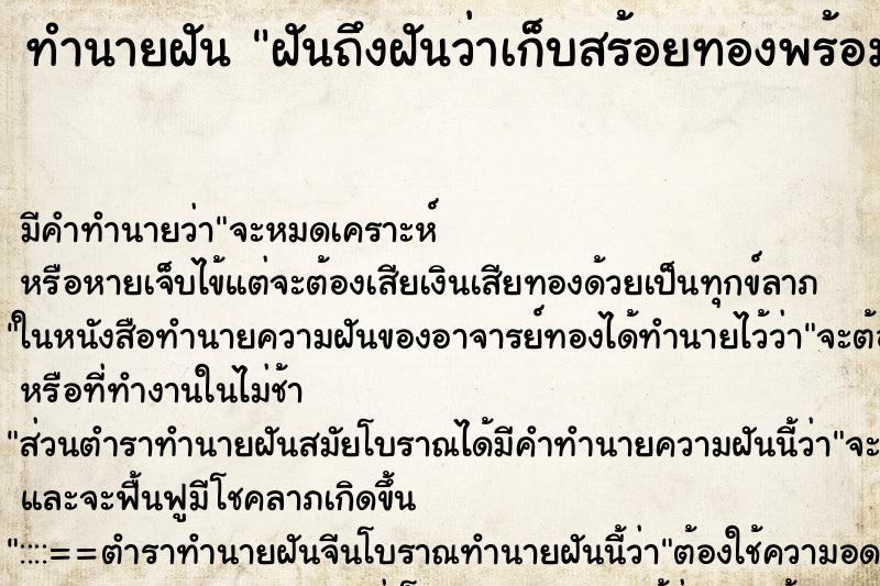 ทำนายฝันทำนายฝันฝันถึงฝันว่าเก็บสร้อยทองพร้อมพระเลี่ยมทองได้2องค์