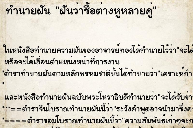 ทำนายฝันฝันว่าซื้อต่างหูหลายคู่ ทำนายฝันทำนายฝันฝันว่าซื้อต่างหูหลายคู่