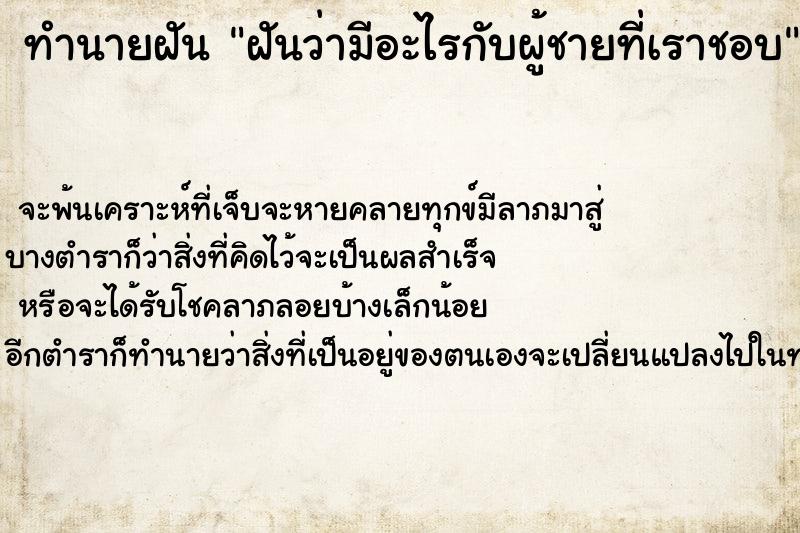 ทำนายฝันฝันว่ามีอะไรกับผู้ชายที่เราชอบ ทำนายฝันทำนายฝันฝันว่ามีอะไรกับผู้ชายที่เราชอบ