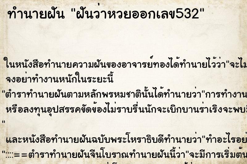 ทำนายฝันฝันว่าหวยออกเลข532 ทำนายฝันทำนายฝันฝันว่าหวยออกเลข532