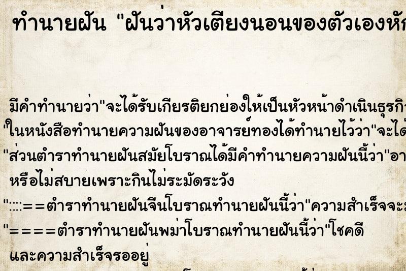 ทำนายฝัน ฝันว่าหัวเตียงนอนของตัวเองหัก ทำนายฝัน ฝันว่าหัวเตียงนอนของตัวเองหัก