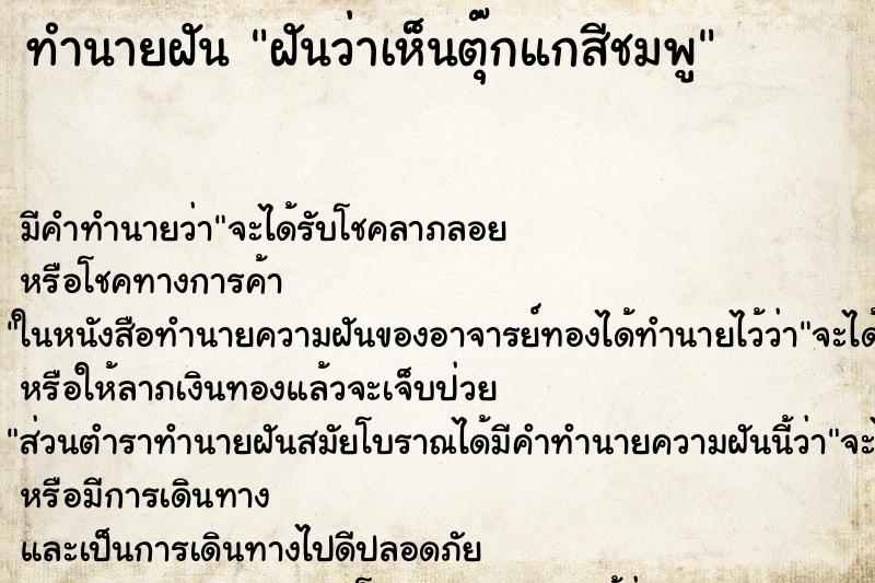 ทำนายฝันฝันว่าเห็นตุ๊กแกสีชมพู ทำนายฝันทำนายฝันฝันว่าเห็นตุ๊กแกสีชมพู