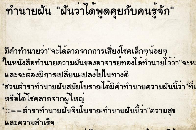ทำนายฝัน ฝันว่าได้พูดคุยกับคนรู้จัก ทำนายฝัน ฝันว่าได้พูดคุยกับคนรู้จัก