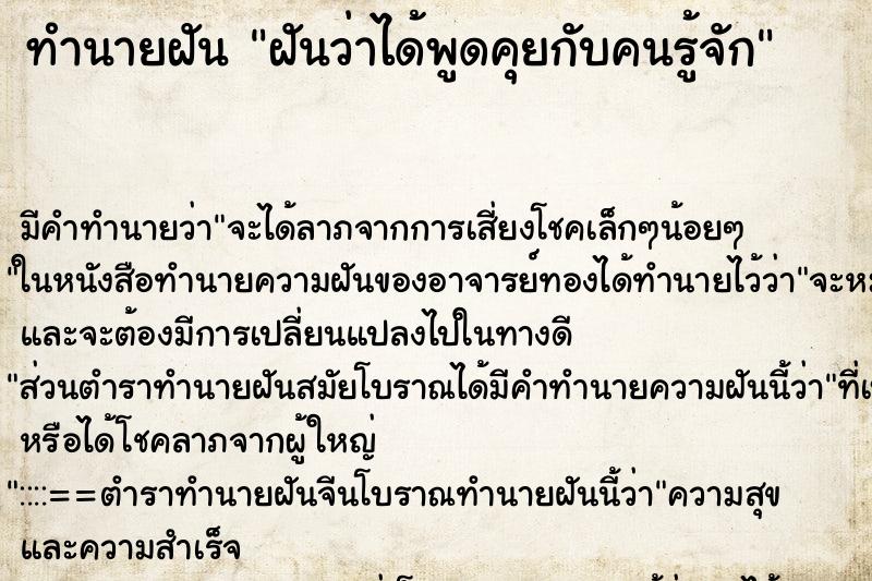 ทำนายฝัน ฝันว่าได้พูดคุยกับคนรู้จัก ตำราโบราณ แม่นที่สุดในโลก