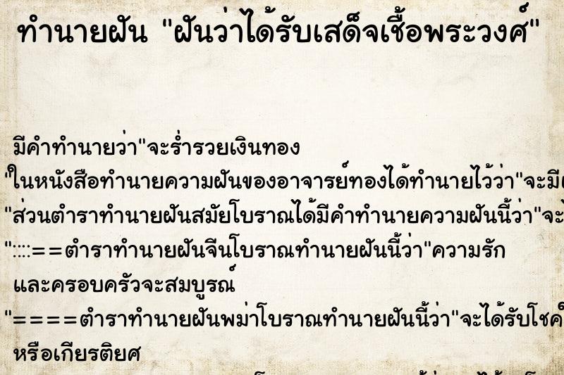 ทำนายฝัน ฝันว่าได้รับเสด็จเชื้อพระวงศ์