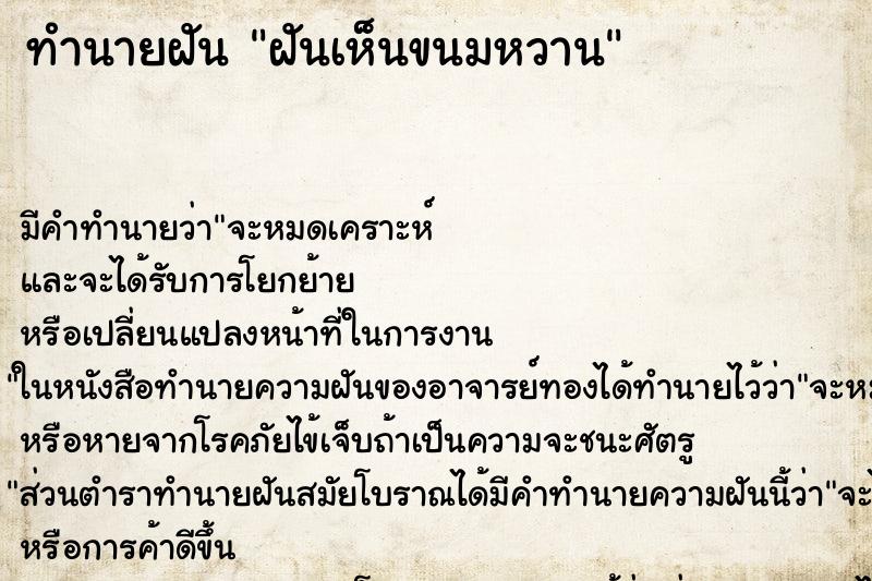ทำนายฝัน ฝันเห็นขนมหวาน ทำนายฝัน ฝันเห็นขนมหวาน