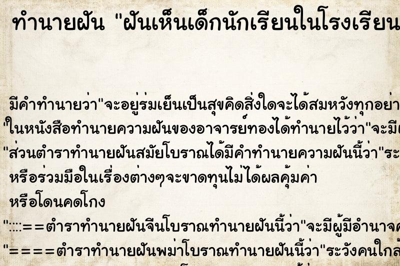 ทำนายฝัน ฝันเห็นเด็กนักเรียนในโรงเรียน ทำนายฝัน ฝันเห็นเด็กนักเรียนในโรงเรียน