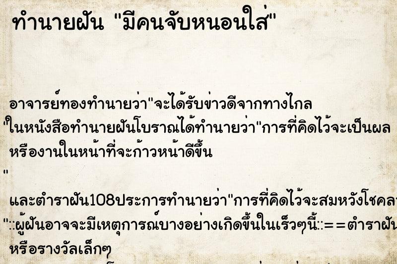 ทำนายฝัน มีคนจับหนอนใส่