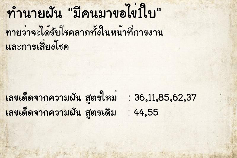 ทำนายฝันทำนายฝันมีคนมาขอไข่1ใบ