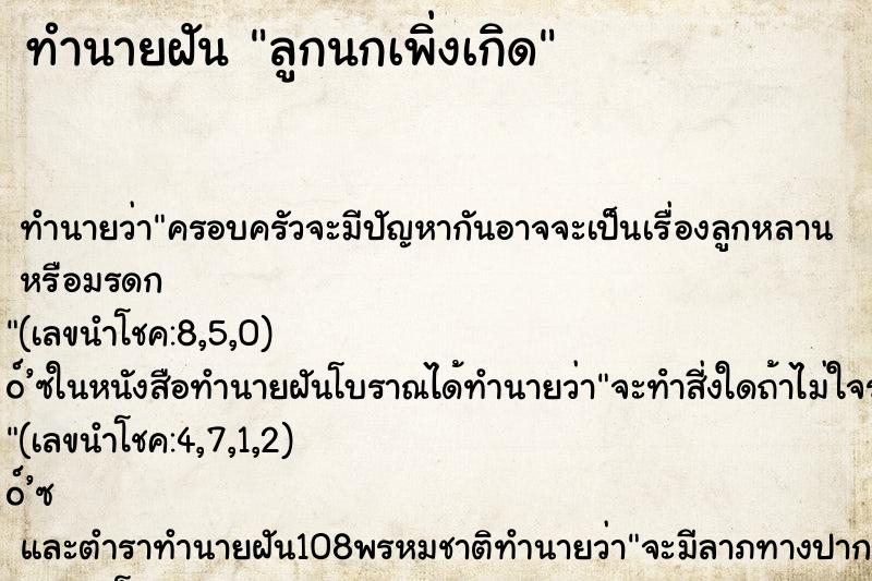ทำนายฝัน ลูกนกเพิ่งเกิด ทำนายฝัน ลูกนกเพิ่งเกิด