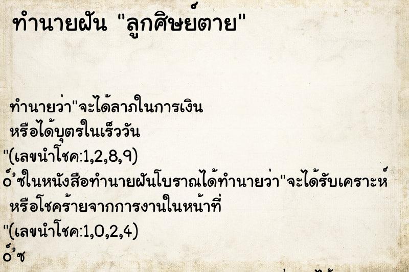 ทำนายฝันทำนายฝันลูกศิษย์ตาย