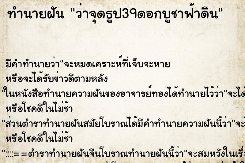 ทำนายฝัน ว่าจุดธูป39ดอกบูชาฟ้าดิน ทำนายฝัน ว่าจุดธูป39ดอกบูชาฟ้าดิน