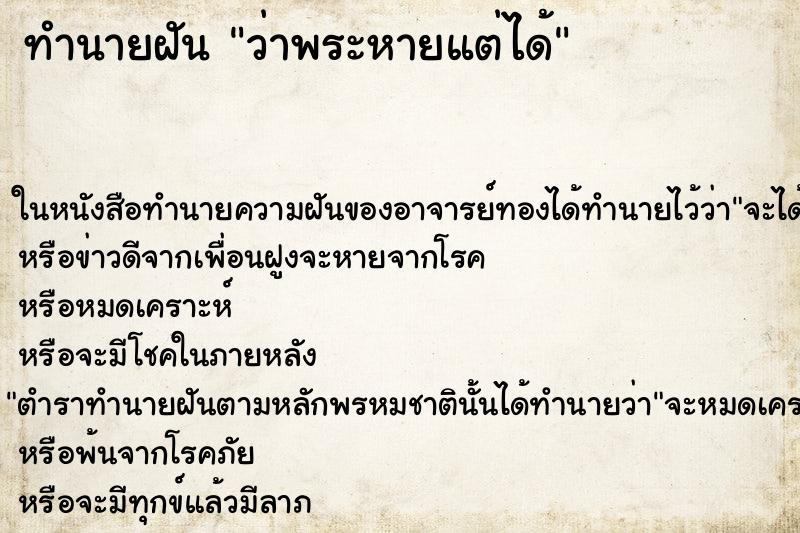 ทำนายฝันทำนายฝันว่าพระหายแต่ได้