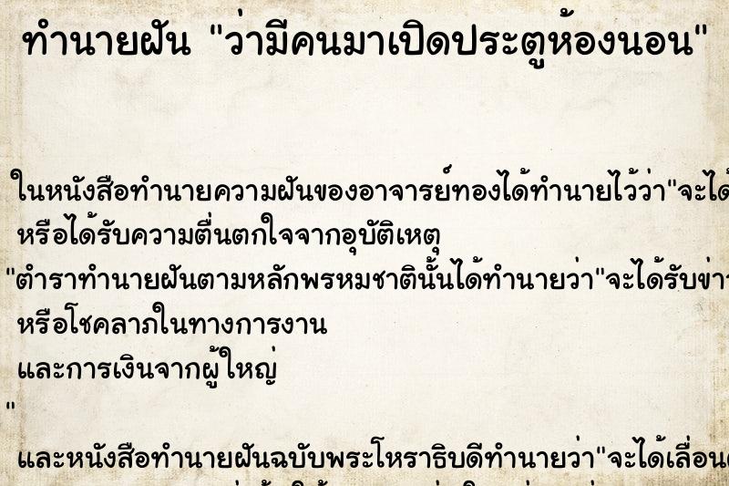 ทำนายฝัน ว่ามีคนมาเปิดประตูห้องนอน ทำนายฝัน ว่ามีคนมาเปิดประตูห้องนอน