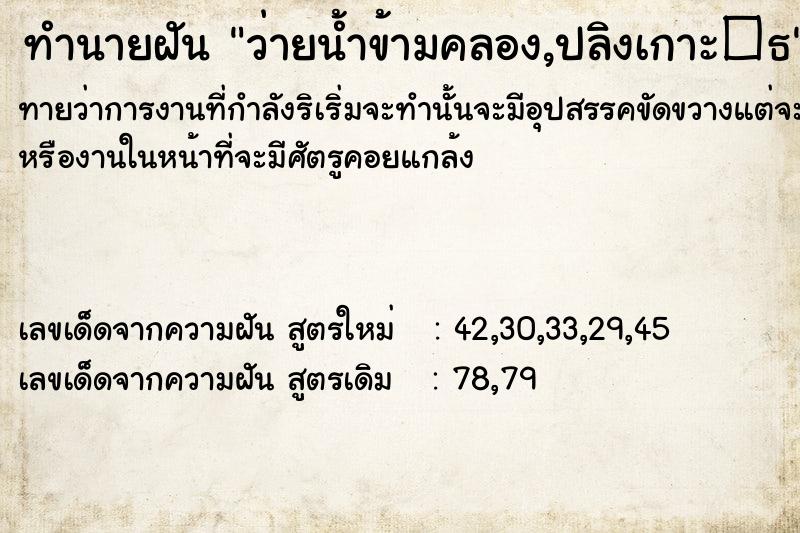 ทำนายฝันว่ายน้ำข้ามคลอง,ปลิงเกาะ�¸ ทำนายฝันทำนายฝันว่ายน้ำข้ามคลอง,ปลิงเกาะ�¸