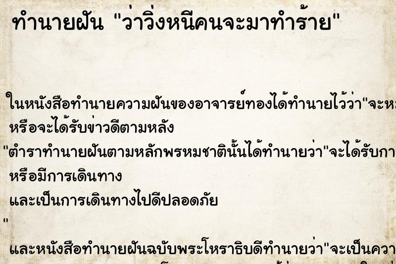 ทำนายฝัน ว่าวิ่งหนีคนจะมาทำร้าย ทำนายฝัน ว่าวิ่งหนีคนจะมาทำร้าย