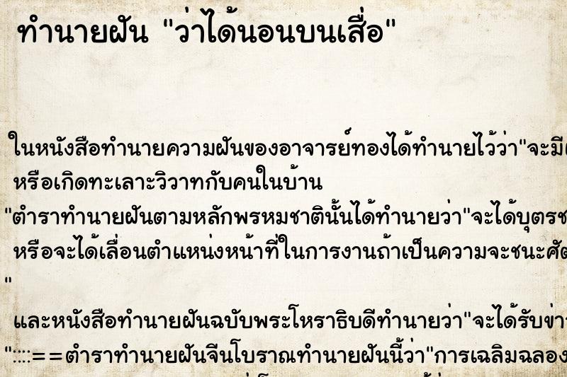 ทำนายฝันทำนายฝันว่าได้นอนบนเสื่อ