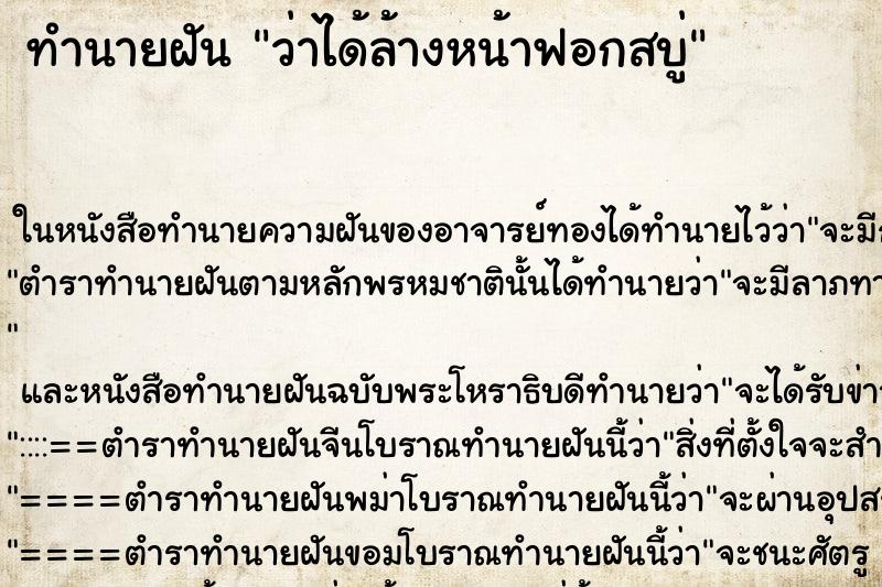 ทำนายฝันทำนายฝันว่าได้ล้างหน้าฟอกสบู่