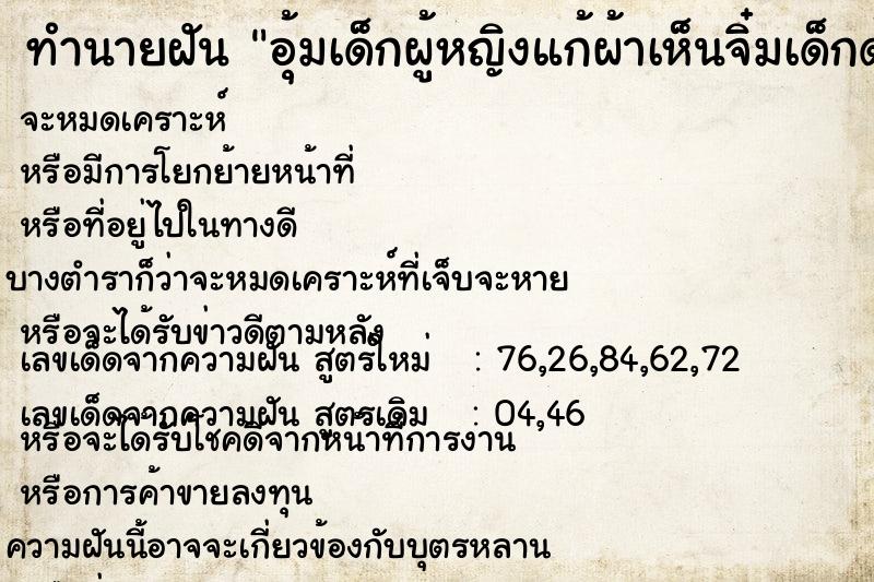 ทำนายฝันอุ้มเด็กผู้หญิงแก้ผ้าเห็นจิ๋มเด็กด้วย ทำนายฝันทำนายฝันอุ้มเด็กผู้หญิงแก้ผ้าเห็นจิ๋มเด็กด้วย