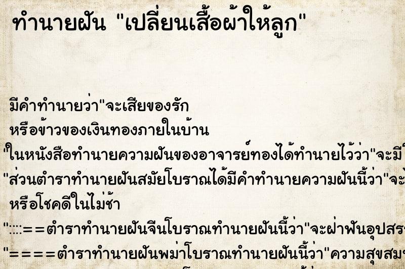 ทำนายฝันทำนายฝันเปลี่ยนเสื้อผ้าให้ลูก