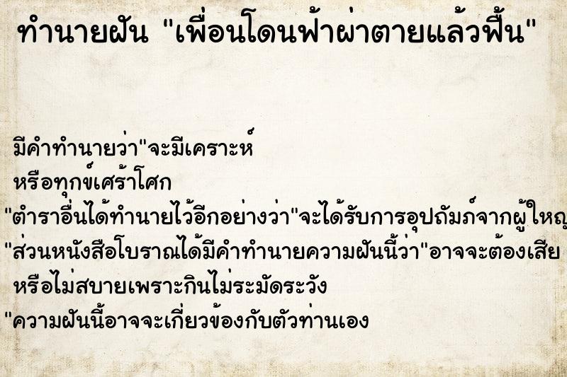 ทำนายฝัน เพื่อนโดนฟ้าผ่าตายแล้วฟื้น