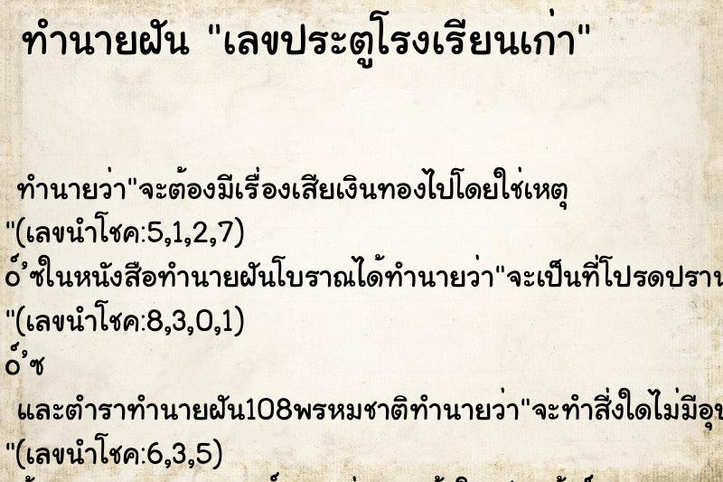 ทำนายฝัน เลขประตูโรงเรียนเก่า ทำนายฝัน เลขประตูโรงเรียนเก่า
