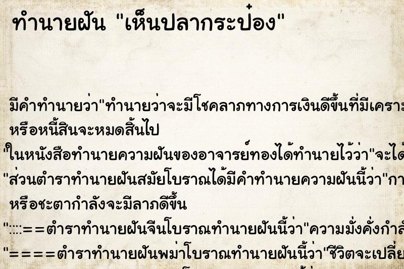 ทำนายฝัน เห็นปลากระป๋อง ทำนายฝัน เห็นปลากระป๋อง