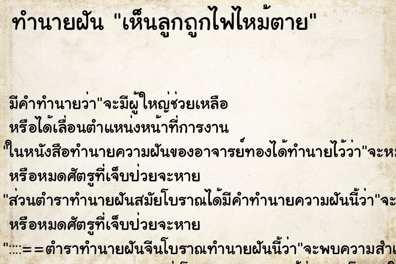 ทำนายฝันเห็นลูกถูกไฟไหม้ตาย ทำนายฝันทำนายฝันเห็นลูกถูกไฟไหม้ตาย