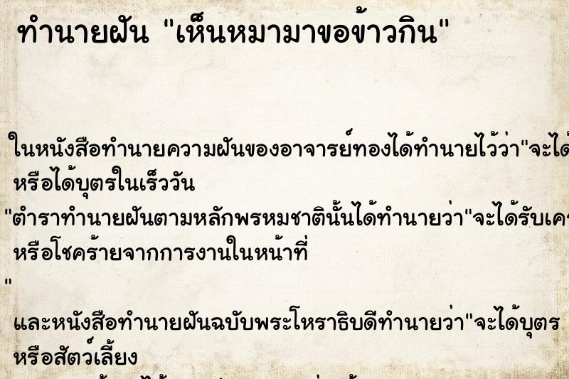 ทำนายฝัน เห็นหมามาขอข้าวกิน ทำนายฝัน เห็นหมามาขอข้าวกิน
