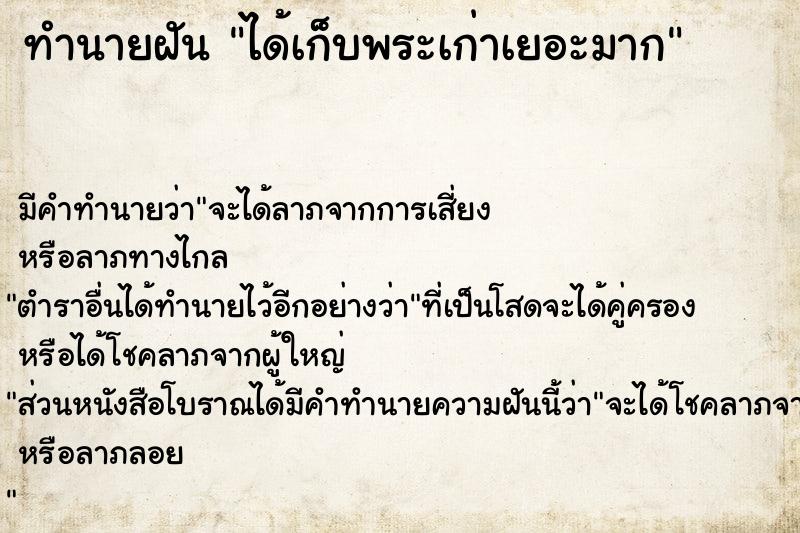 ทำนายฝัน ได้เก็บพระเก่าเยอะมาก ตำราโบราณ แม่นที่สุดในโลก