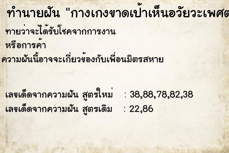 ทำนายฝันทำนายฝันกางเกงขาดเป้าเห็นอวัยวะเพศตนเอง