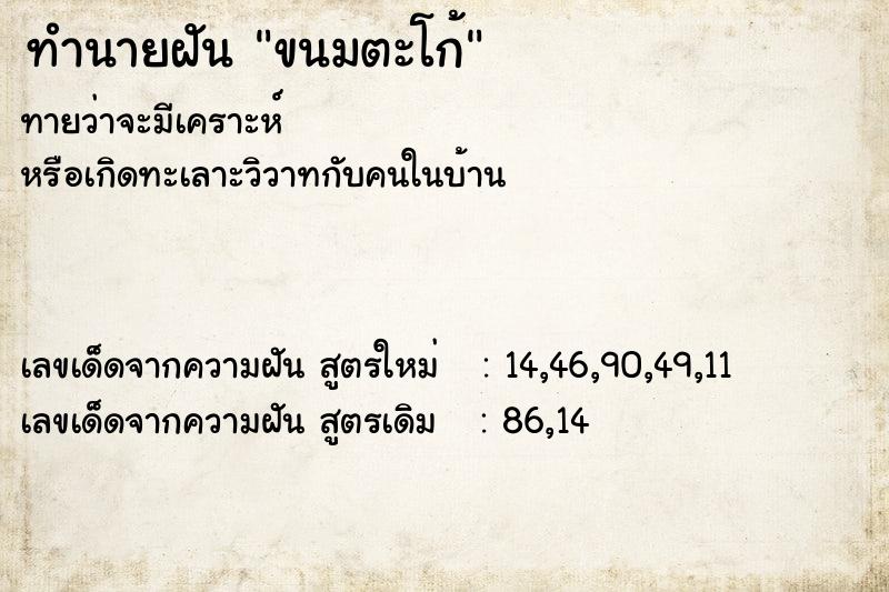 ทำนายฝันขนมตะโก้ ทำนายฝันทำนายฝันขนมตะโก้