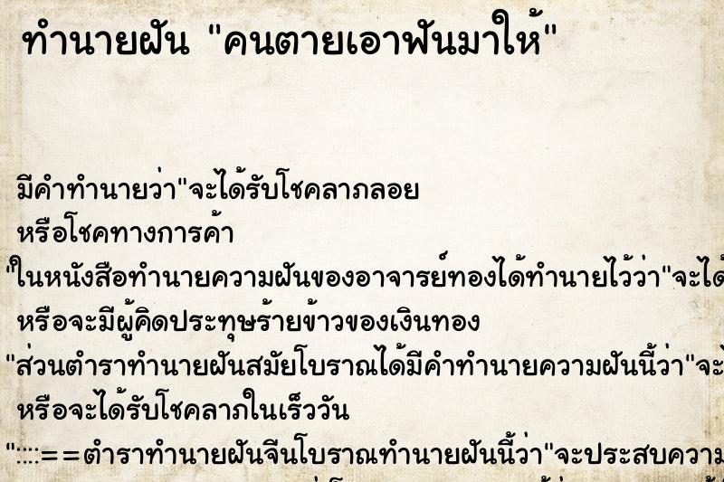 ทำนายฝัน คนตายเอาฟันมาให้ ทำนายฝัน คนตายเอาฟันมาให้