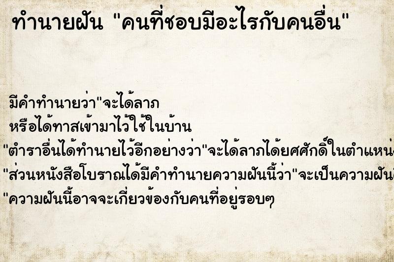 ทำนายฝัน คนที่ชอบมีอะไรกับคนอื่น ทำนายฝัน คนที่ชอบมีอะไรกับคนอื่น